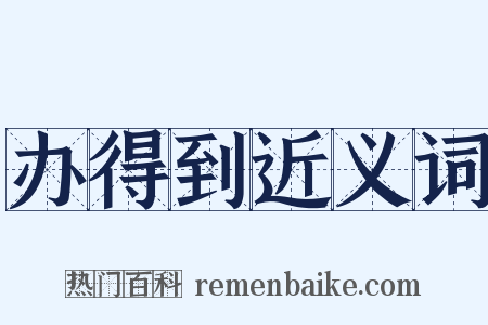办得到近义词是什么意思的图片